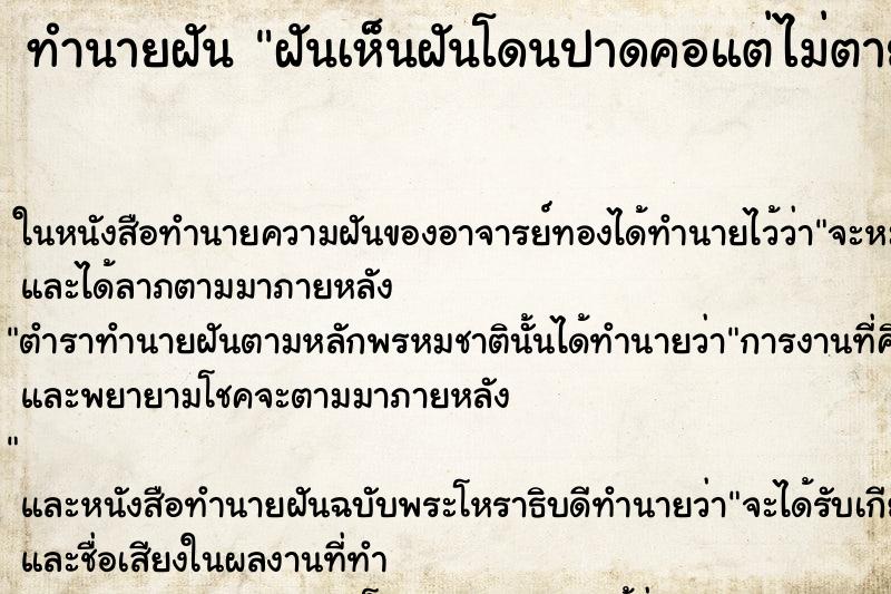 ทำนายฝันทำนายฝันฝันเห็นฝันโดนปาดคอแต่ไม่ตาย